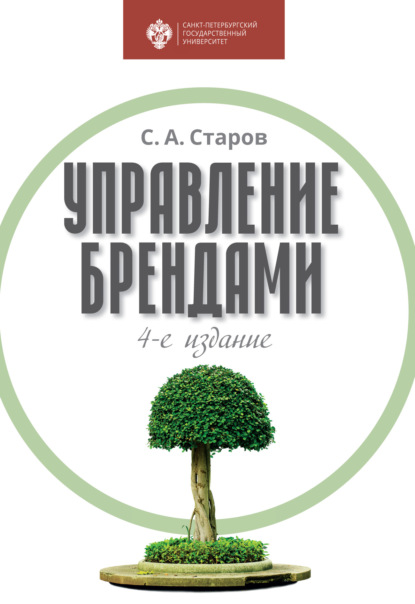 Управление брендами — Сергей Старов