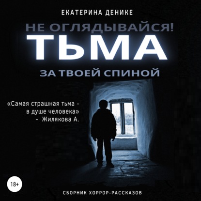 Не оглядывайся. Тьма за твоей спиной. Хоррор рассказы - Екатерина Денике