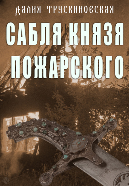 Сабля князя Пожарского — Далия Трускиновская