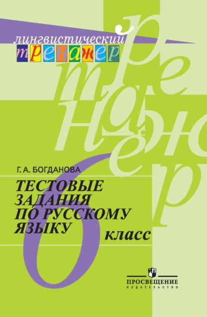 Тестовые задания по русскому языку. 6 класс — Г. А. Богданова