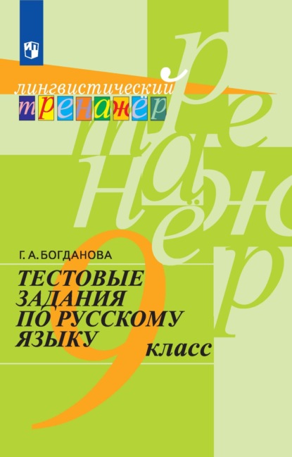 Тестовые задания по русскому языку. 9 класс - Г. А. Богданова