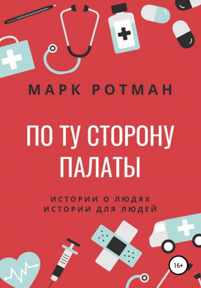 По ту сторону палаты — Марк Ротман