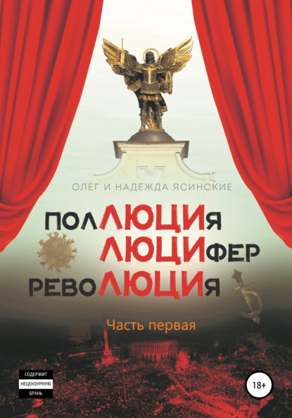 ПоЛЮЦИя, ЛЮЦИфер, РевоЛЮЦИя - Олег Валентинович Ясинский