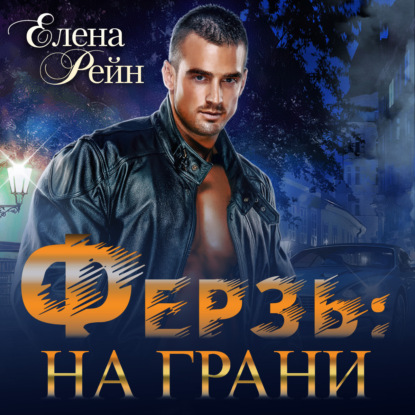 Ферзь. На грани - Елена Рейн