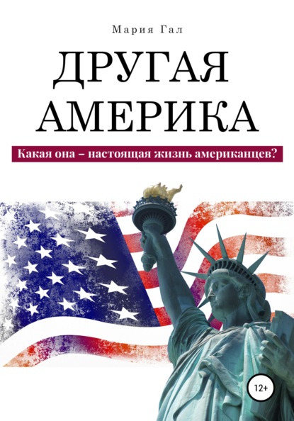 Другая Америка. Какая она – настоящая жизнь американцев? - Мария Гал