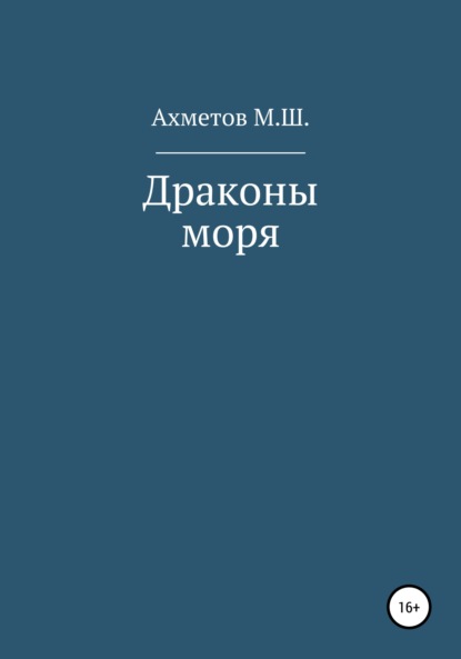 Драконы моря - Михаил Ахметов