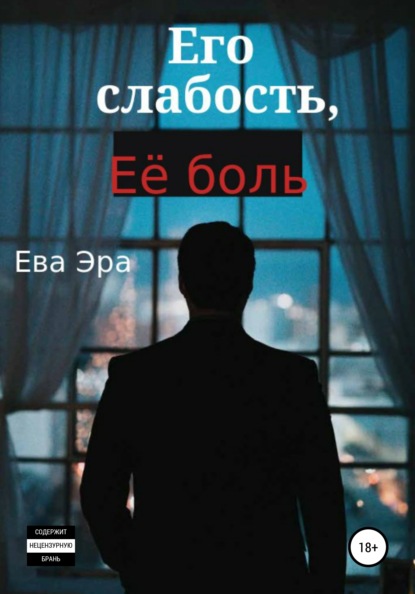 Его слабость, её боль — Ева Эра