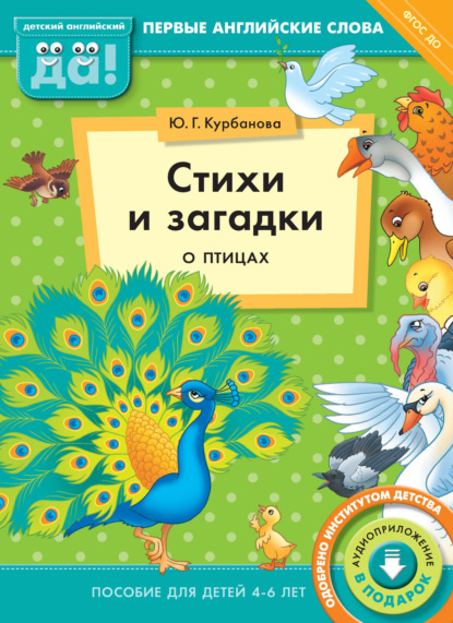 Детский английский. Первые английские слова - Ю. Г. Курбанова