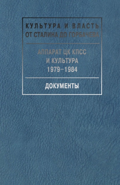 Культура и власть от Сталина до Горбачева. Документы - Сборник