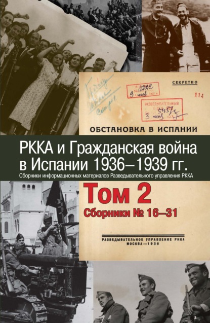 РККА и Гражданская война в Испании. 1936–1939 гг. В 8 томах. Том 2. Сборники №16–31 - Сборник