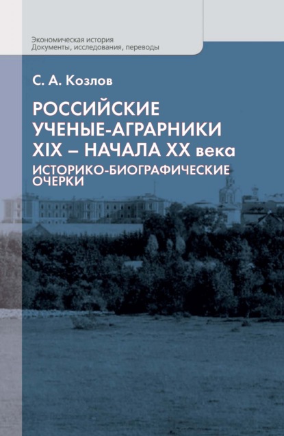 Российские ученые-аграрники XIX – начала ХХ века. Историко-биографические очерки - С. А. Козлов