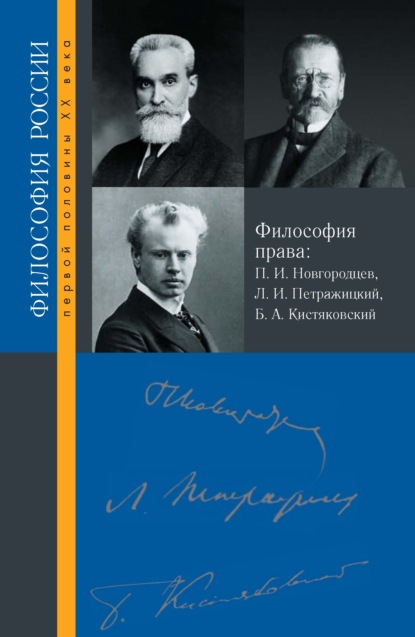 Философия права. П. И. Новгородцев, Л. И. Петражицкий и Б. А. Кистяковский - Сборник