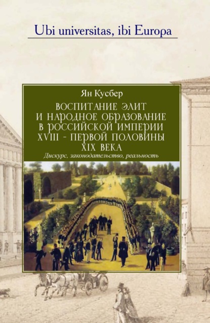 Воспитание элит и народное образование в Российской империи XVIII – первой половины XIX века - Ян Кусбер