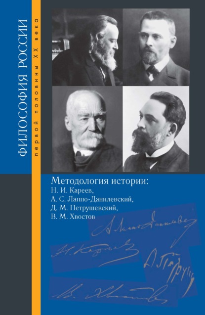 Методология истории. Н. И. Кареев, А. С. Лаппо-Данилевский, Д. М. Петрушевский, В. М. Хвостов - Коллектив авторов