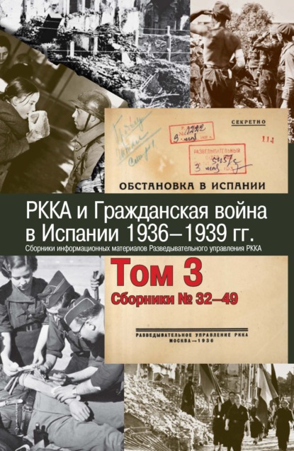 РККА и Гражданская война в Испании. 1936–1939 гг. В 8 томах. Том 3. Сборники № 32–49 - Сборник