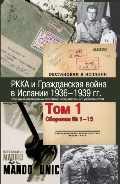 РККА и Гражданская война в Испании. 1936–1939 гг. В 8 томах. Том 1. Сборники № 1–15 - Сборник