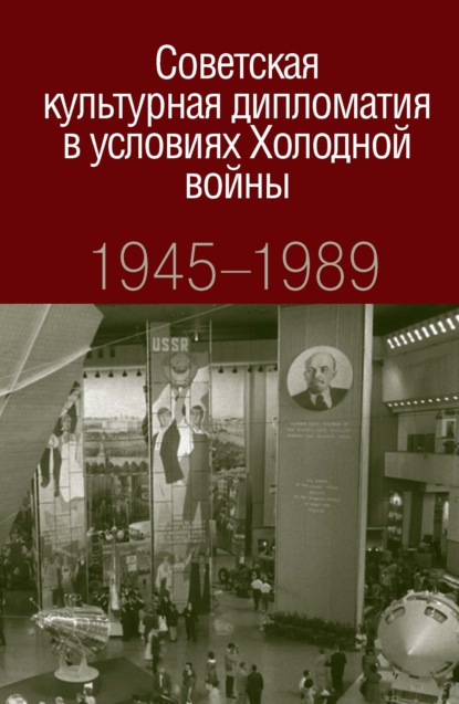 Советская культурная дипломатия в условиях Холодной войны. 1945-1989 - О. С. Нагорная