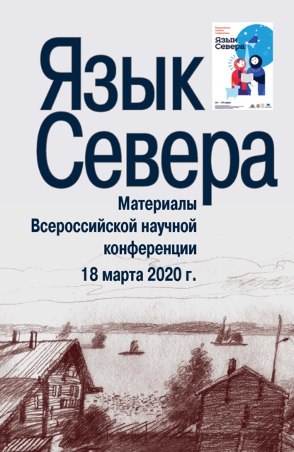 Язык Севера. Материалы Всероссийской научной конференции. 18 марта 2020 г. — Сборник