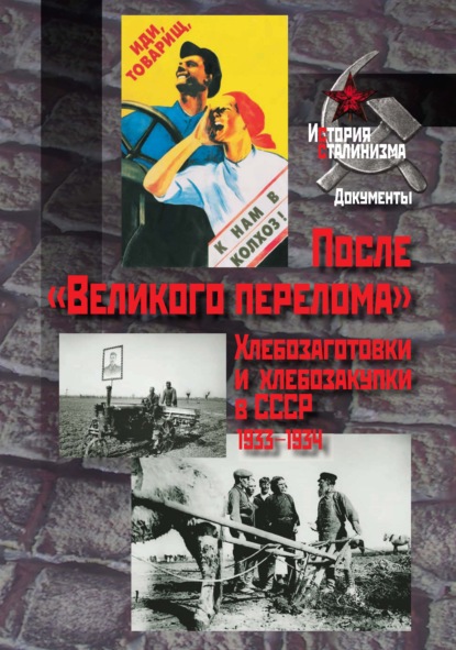 После «Великого перелома». Хлебозаготовки и хлебозакупки в СССР. 1933-1934 - Сборник