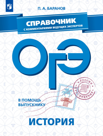 ОГЭ. История. Справочник с комментариями ведущих экспертов - П. А. Баранов