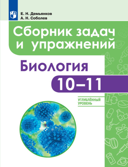 Биология. Сборник задач и упражнений. 10-11 классы. Углубленный уровень - Е. Н. Демьянков