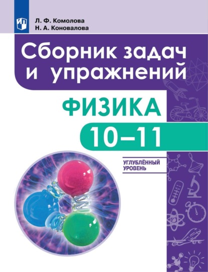 Физика. Сборник задач и упражнений. 10-11 классы. Углубленный уровень - Л. Ф. Комолова