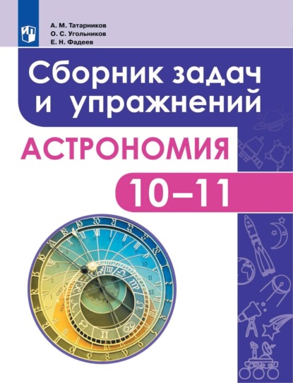 Астрономия. Сборник задач и упражнений. 10-11 классы — А. М. Татарников