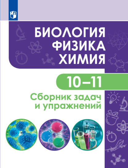 Биология. Физика. Химия. 10-11 классы. Сборник задач и упражнений. Базовый уровень - Г. П. Кулягина