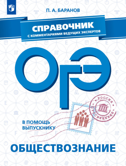 ОГЭ. Обществознание. Справочник с комментариями ведущих экспертов — П. А. Баранов