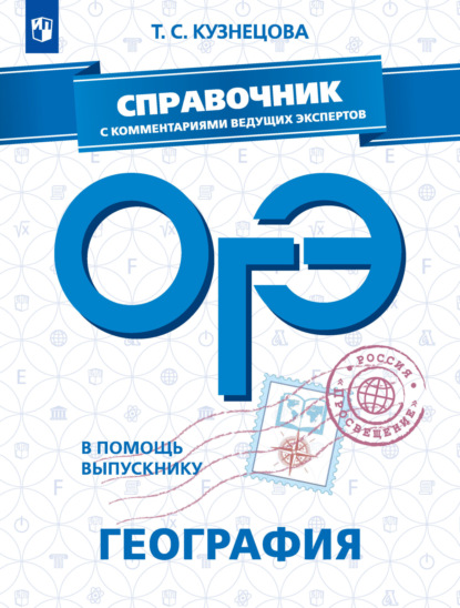 ОГЭ. География. Справочник с комментариями ведущих экспертов - Т. С. Кузнецова