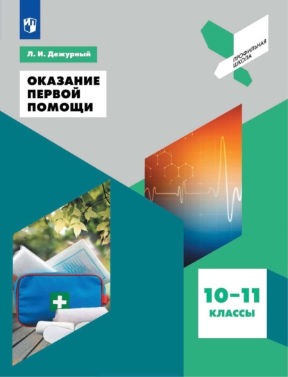 Оказание первой помощи. 10-11 классы - Л. И. Дежурный