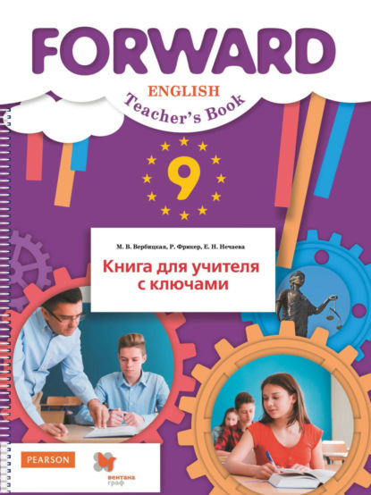 Английский язык. Книга для учителя с ключами. 9 класс - М. В. Вербицкая