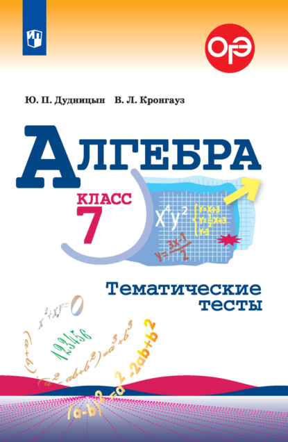 Алгебра. Тематические тесты. 7 класс - Валерий Кронгауз