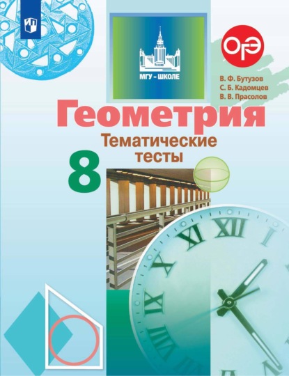 Геометрия. Тематические тесты. 8 класс - В. В. Прасолов