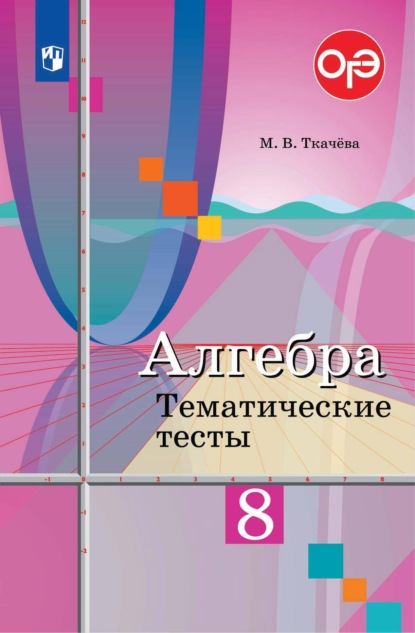 Алгебра. Тематические тесты. 8 класс - М. В. Ткачёва