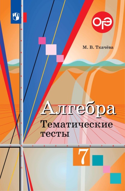 Алгебра. Тематические тесты. 7 класс - М. В. Ткачёва