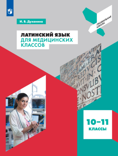 Латинский язык для медицинских классов. 10-11 классы — И. В. Духанина