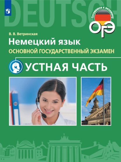 Немецкий язык. ОГЭ. Устная часть. 9 класс - В. В. Ветринская