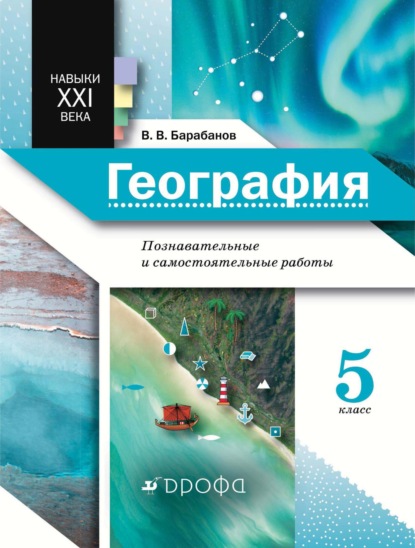 География. Познавательные и самостоятельные работы. 5 класс - В. В. Барабанов