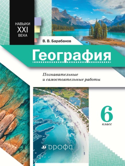 География. Познавательные и самостоятельные работы. 6 класс - В. В. Барабанов