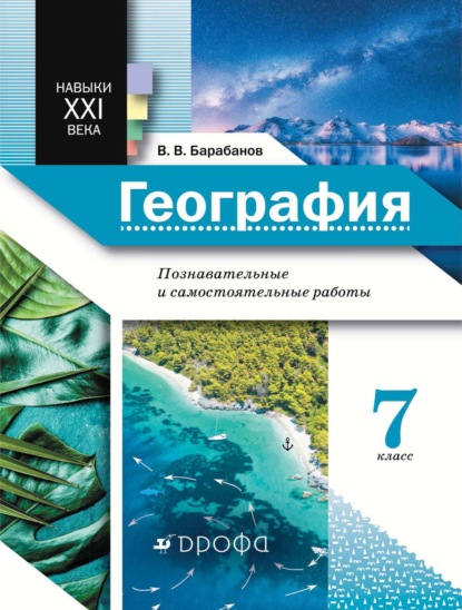 География. Познавательные и самостоятельные работы. 7 класс - В. В. Барабанов