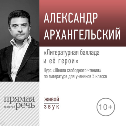 Лекция «Литературная баллада и её герои» - А. Н. Архангельский