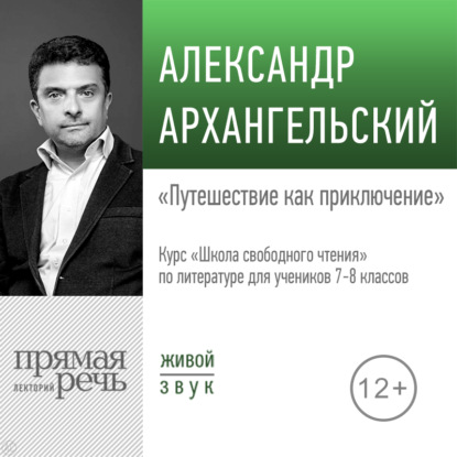 Лекция «Путешествие как приключение» - А. Н. Архангельский