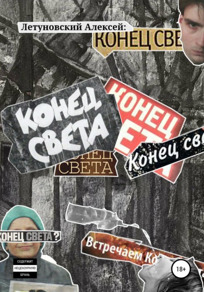 Конец света - Алексей Летуновский