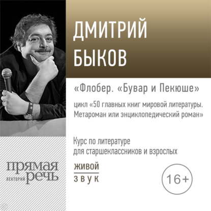 50 главных книг мировой литературы. Метароман или энциклопедический роман - Дмитрий Быков