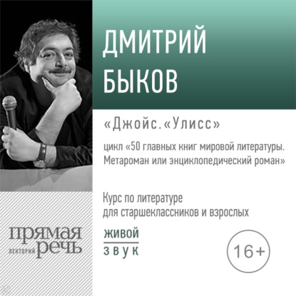 Лекция «Джойс. „Улисс“» - Дмитрий Быков