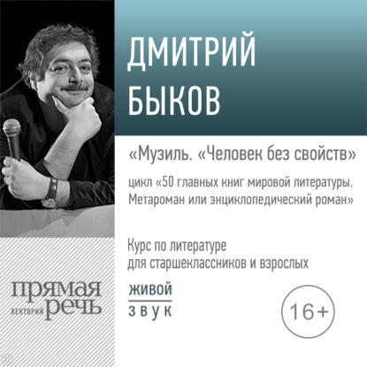 Лекция «Музиль. „Человек без свойств“» - Дмитрий Быков