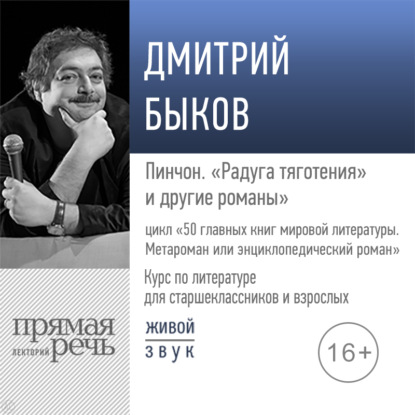 Лекция «Пинчон. „Радуга тяготения“» - Дмитрий Быков