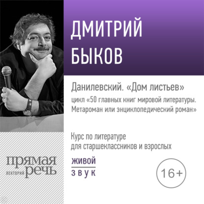 Лекция «Данилевский. „Дом листьев“» - Дмитрий Быков