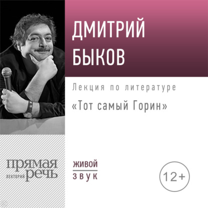 Лекция «Тот самый Горин» - Дмитрий Быков